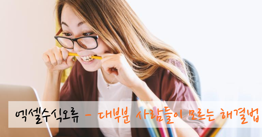 엑셀 수식이 계산되지 않는 주요 원인