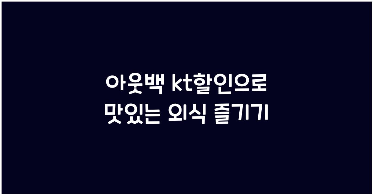 아웃백 kt할인