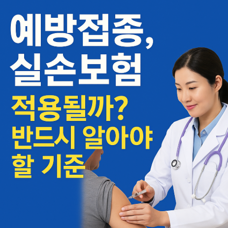실손보험 예방법종 적용 될까?