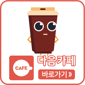 다음카페 바로가기
