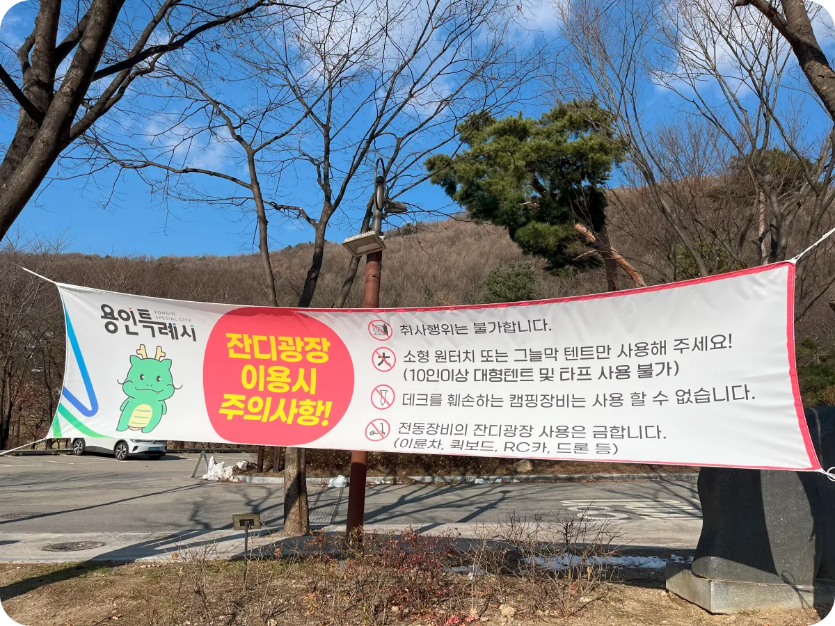 용인자연휴양림 잔디광장 주의사항