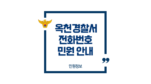 옥천경찰서민원실전화번호업무시간안내-이미지1