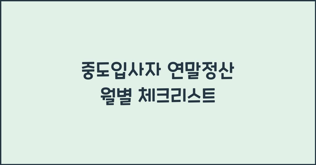 중도입사자 연말정산 월별
