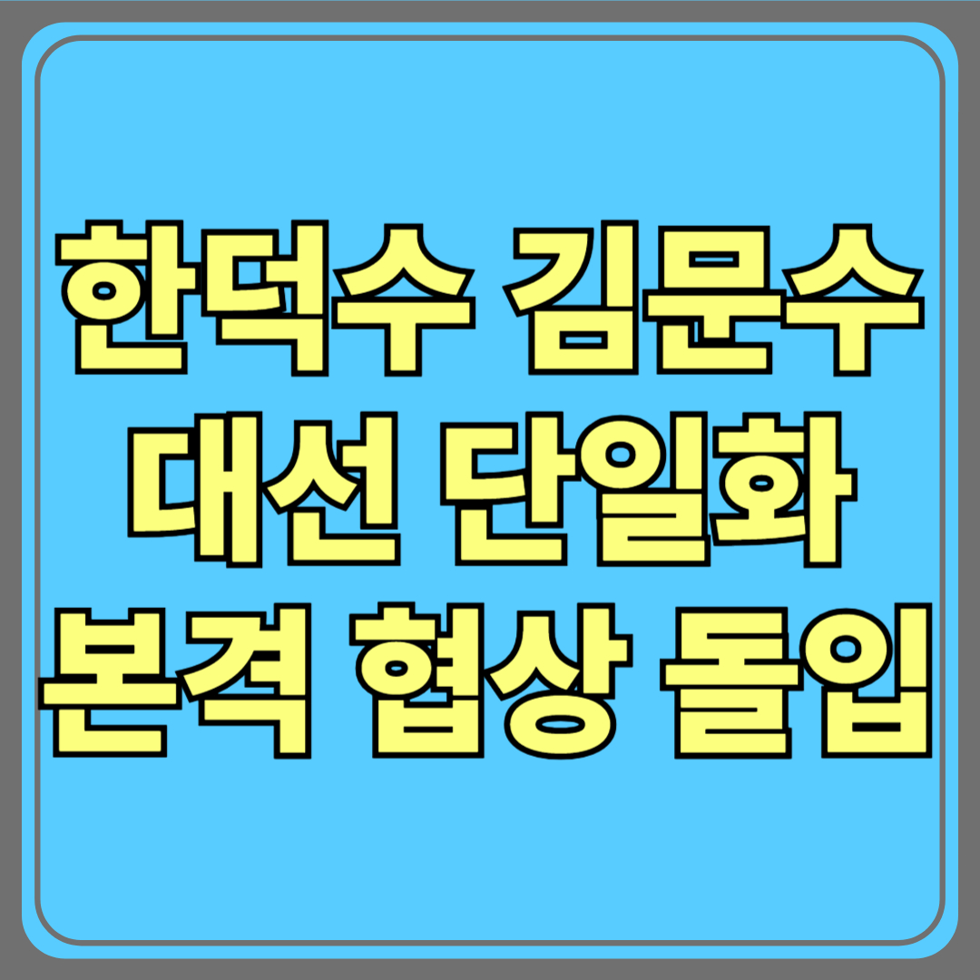 한덕수-김문수 대선 단일화 본격 협상 돌입|여론조사 방식? 시한은 9일까지!