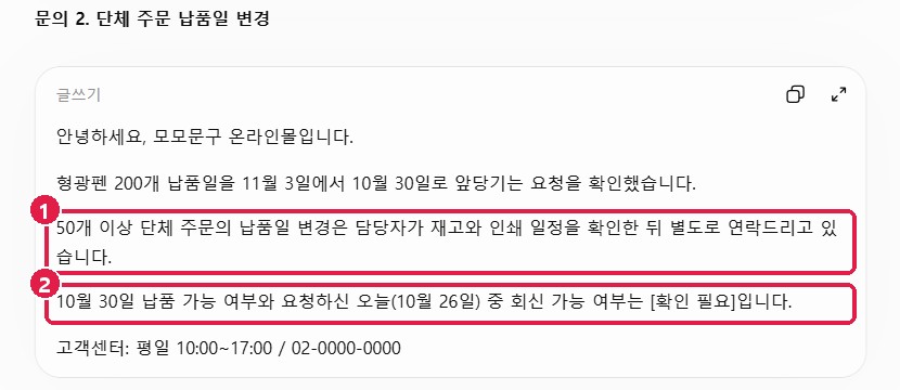 답장 2: 담당자가 재고&middot;인쇄 일정 확인 후 연락, 10월 30일 납품과 오늘 회신은 [확인 필요]