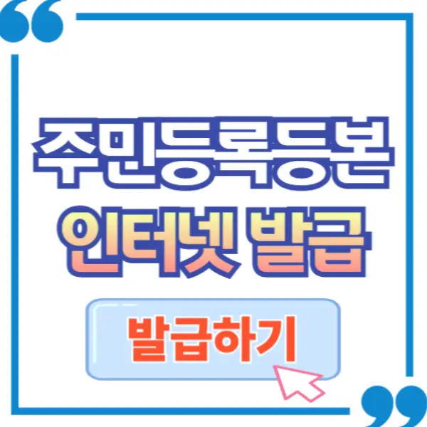 주민등록등본 인터넷 발급