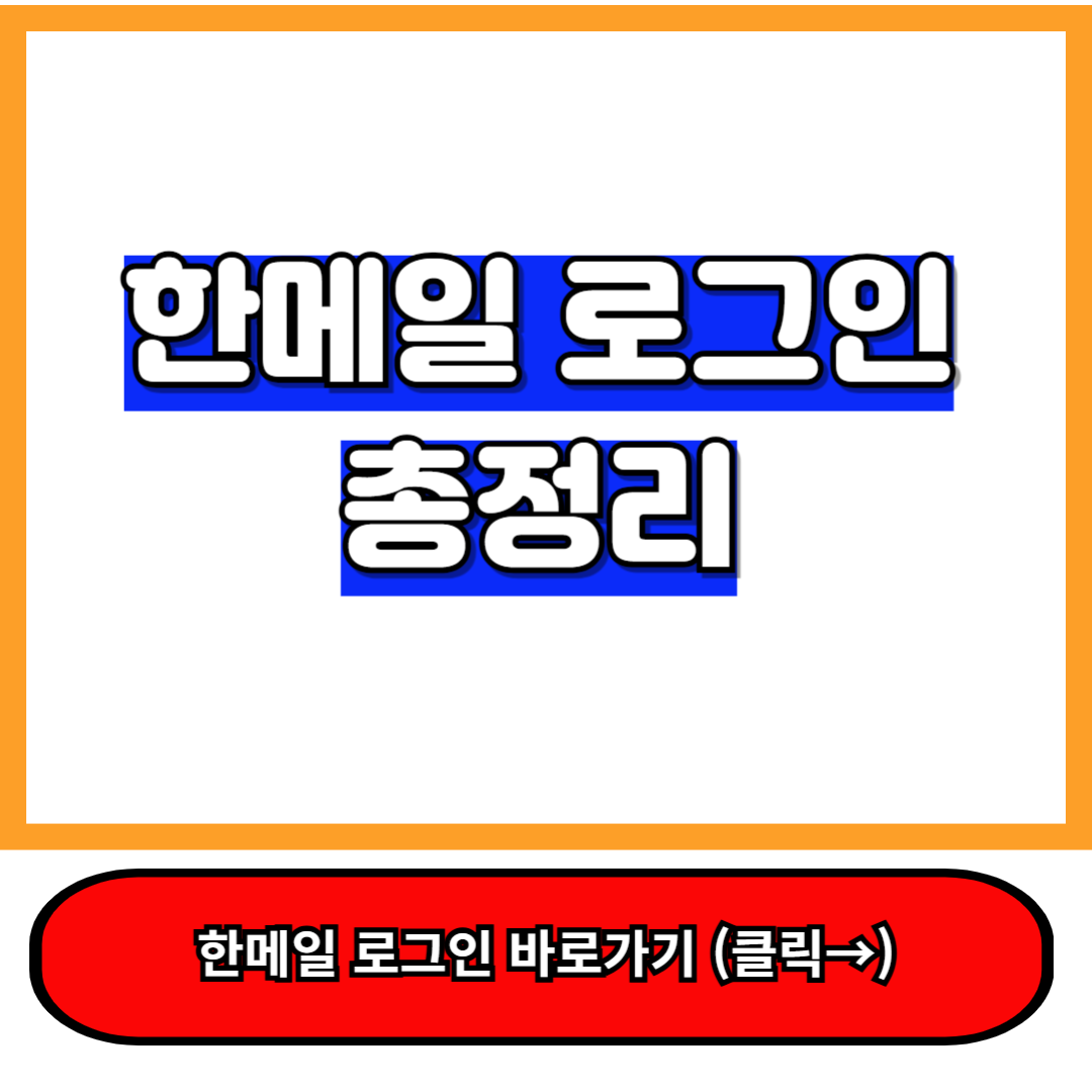 한메일 로그인 상세 가이드 및 꿀팁 총정리 a