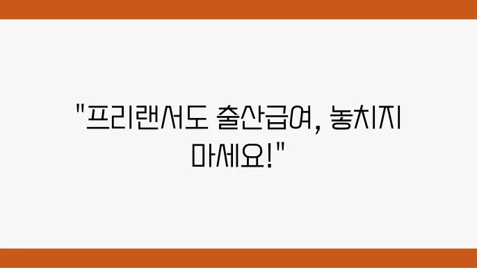 프리랜서도 받을 수 있는 출산급여, 신청 방법과 꿀팁