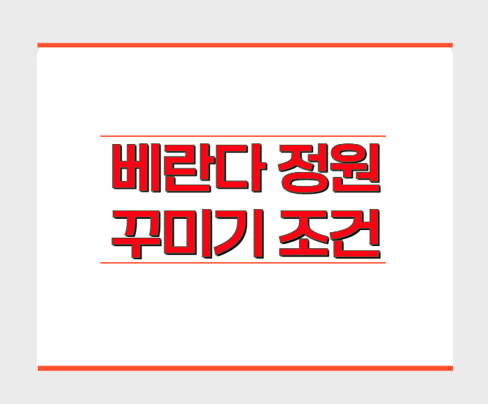 성공적인 베란다 정원 꾸미기 조건