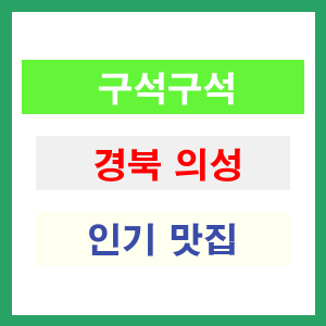 경북 의성 인기 맛집 업소