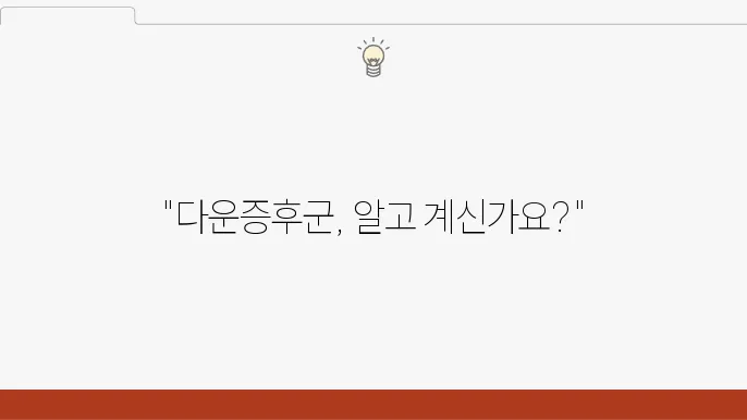 다운증후군 검사 원인