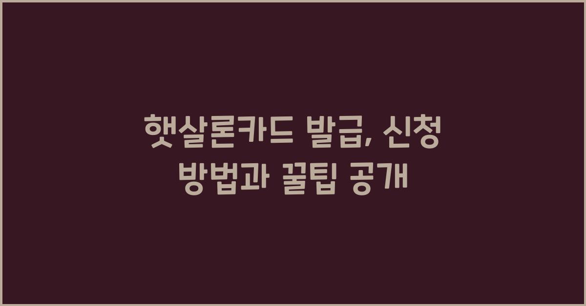 햇살론카드 발급