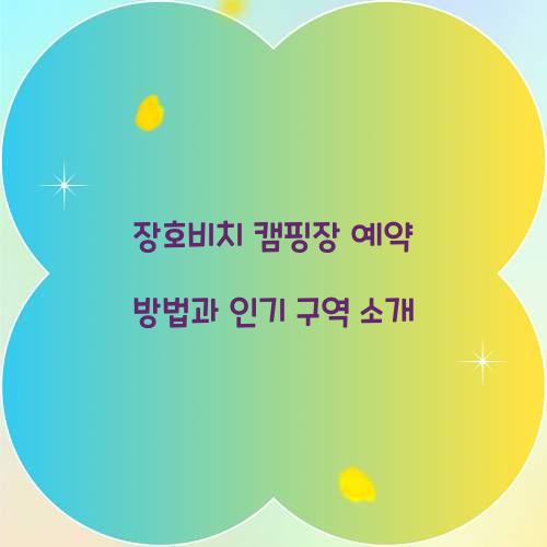장호비치 캠핑장 예약