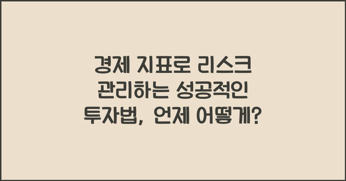 경제 지표로 리스크 관리하는 성공적인 투자법