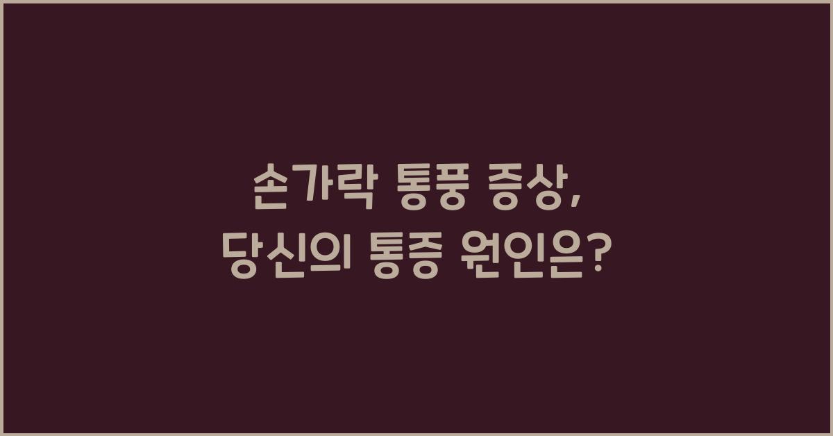 손가락 통풍 증상