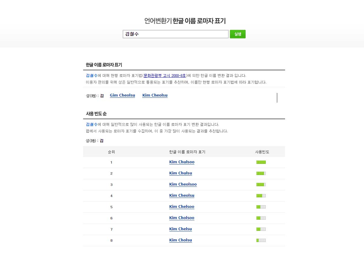 네이버-한글이름-영문변환-2