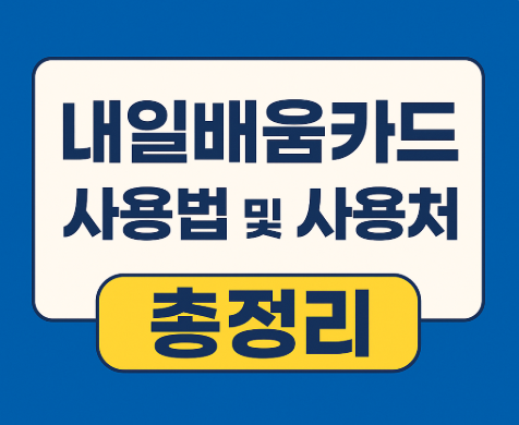 내일배움카드 사용법 사용처