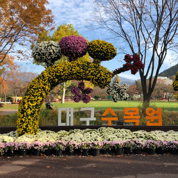 대구수목원