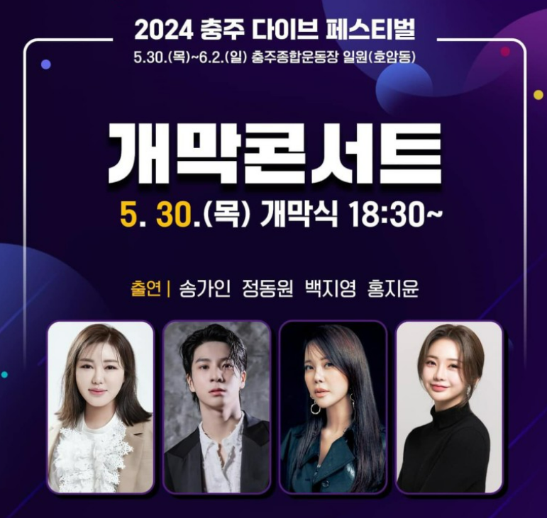 2024 충주 다이브 페스티벌