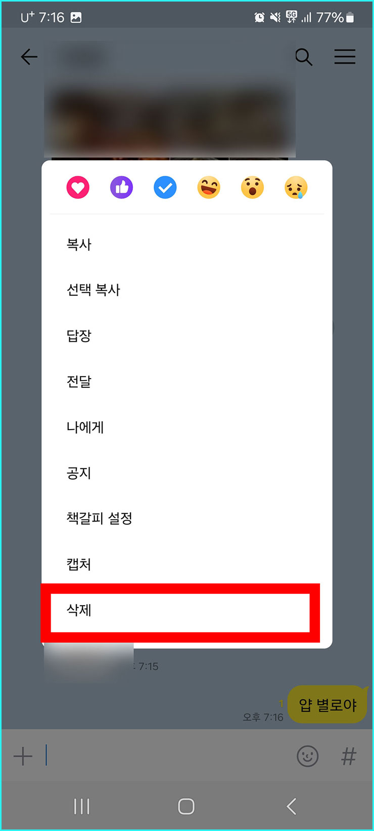 카톡 메시지 삭제방법