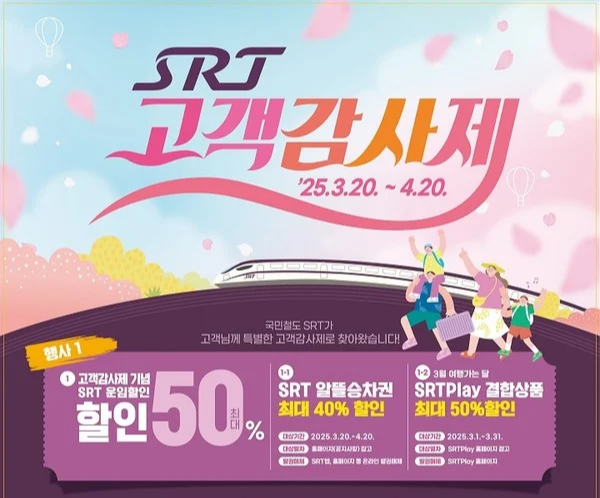 봄맞이 특별 할인 SRT 고객감사제, 최대 40% 할인 예매하기