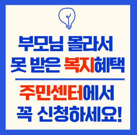 부모님 몰라서 못 받은 복지 혜택 ❘ 주민센터에서 꼭 신청하세요!