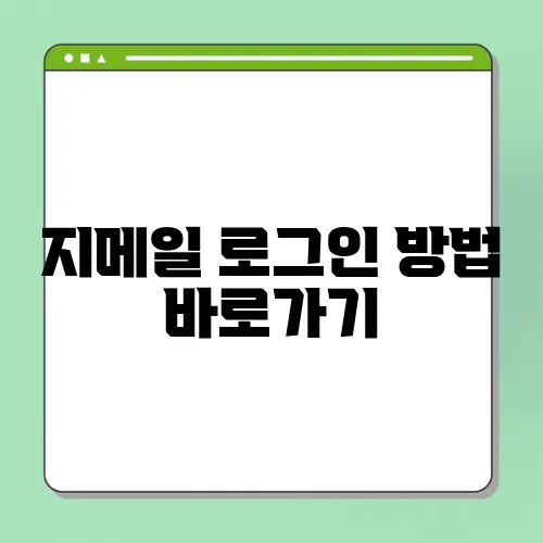 지메일 로그인 방법 바로가기