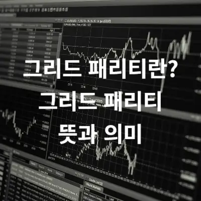 그리드 패리티란 그리드 패리티 뜻과 의미