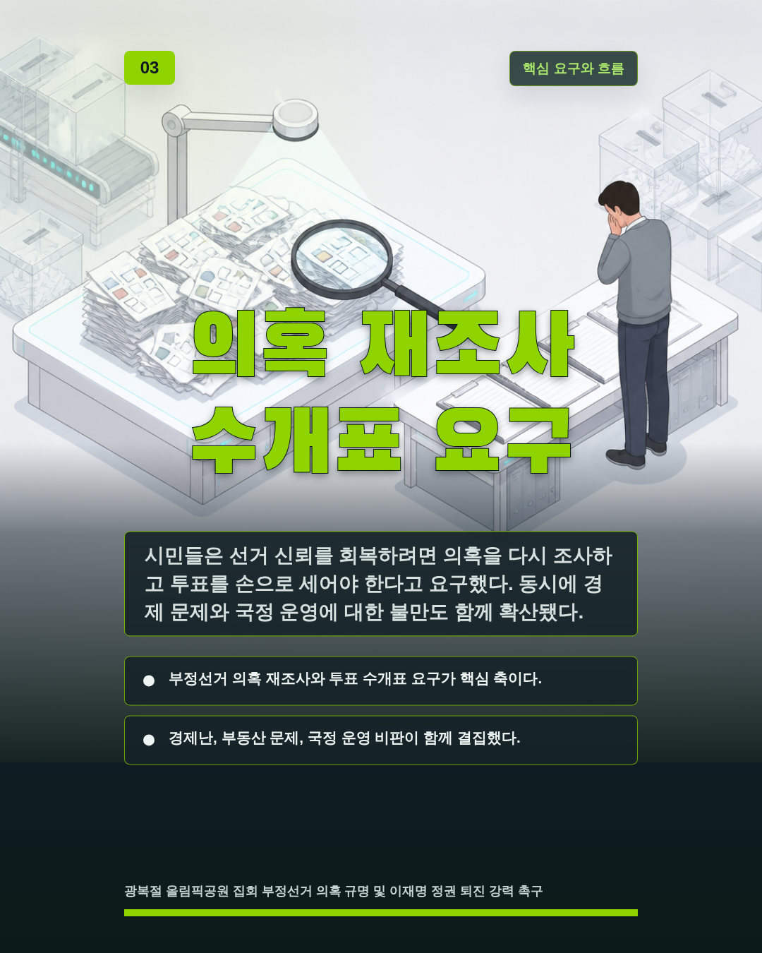 의혹 재조사 수개표 요구
