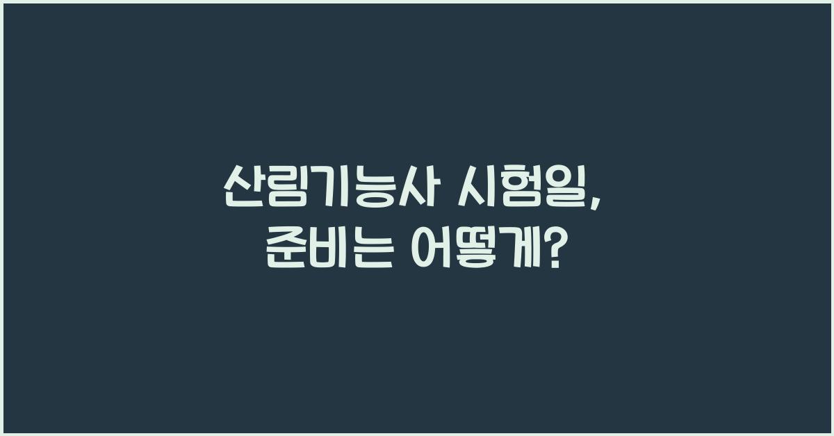 산림기능사 시험일