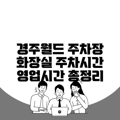 경주월드 주차장 화장실 주차시간 영업시간 총정리