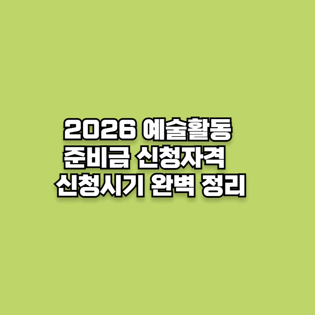 2026 예술활동준비금 신청자격 및 신청시기 완벽 정리