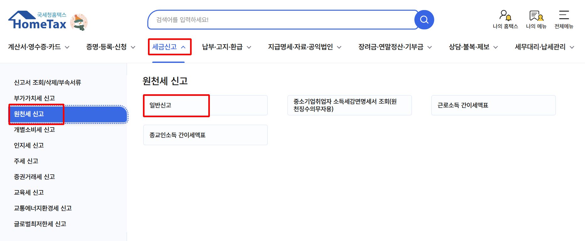 원천세 신고, 세무회계 프로그램 활용하면 10분 컷