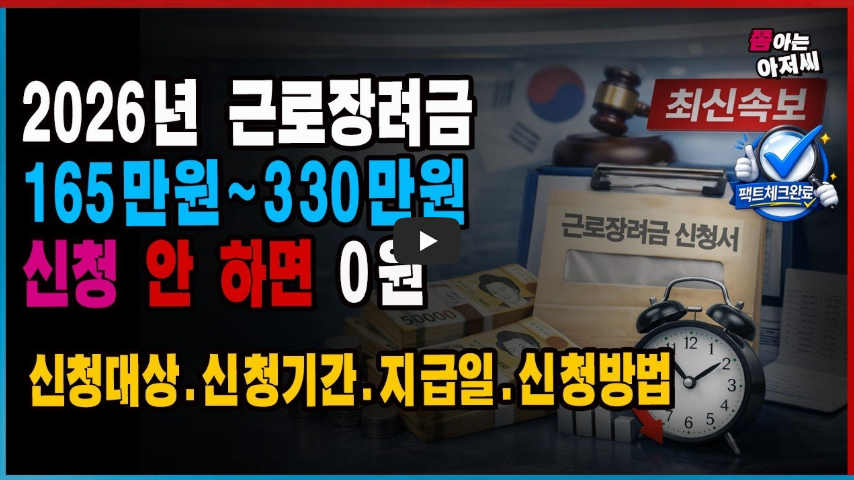 2026년 근로장려금 정기 신청 기간 자격요건 지급일 (최대 330만원 지급 총정리)