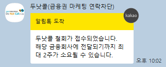 두낫콜 금융권 철회