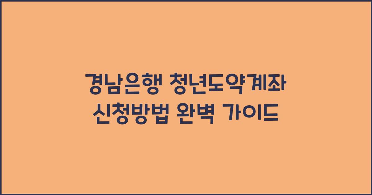 경남은행 청년도약계좌 신청방법