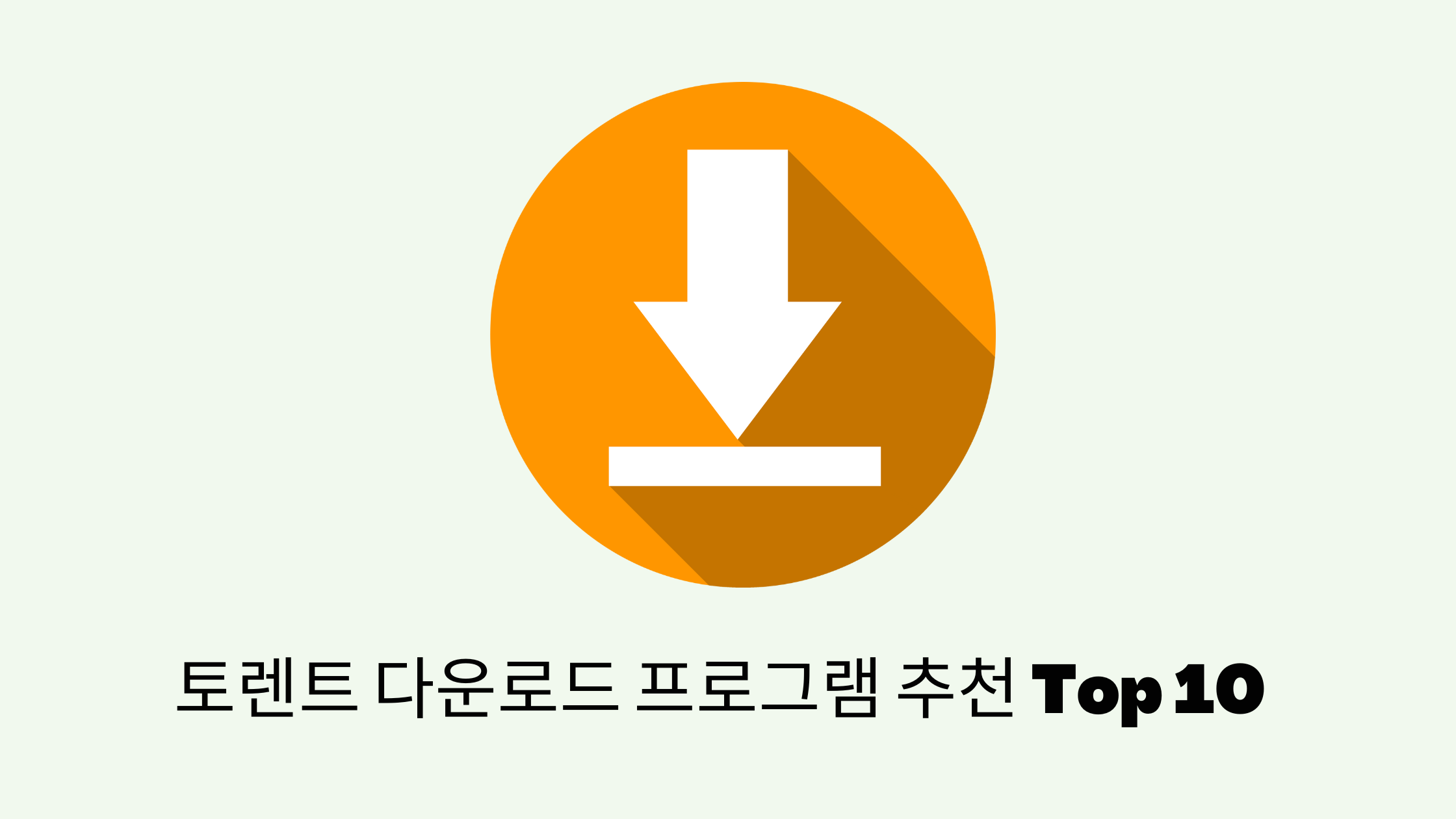 토렌트다운로드프로그램