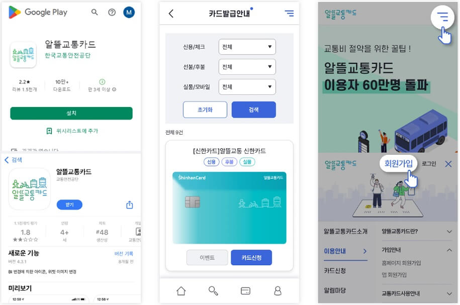 알뜰교통카드 앱 다운로드&#44; 회원가입 방법
