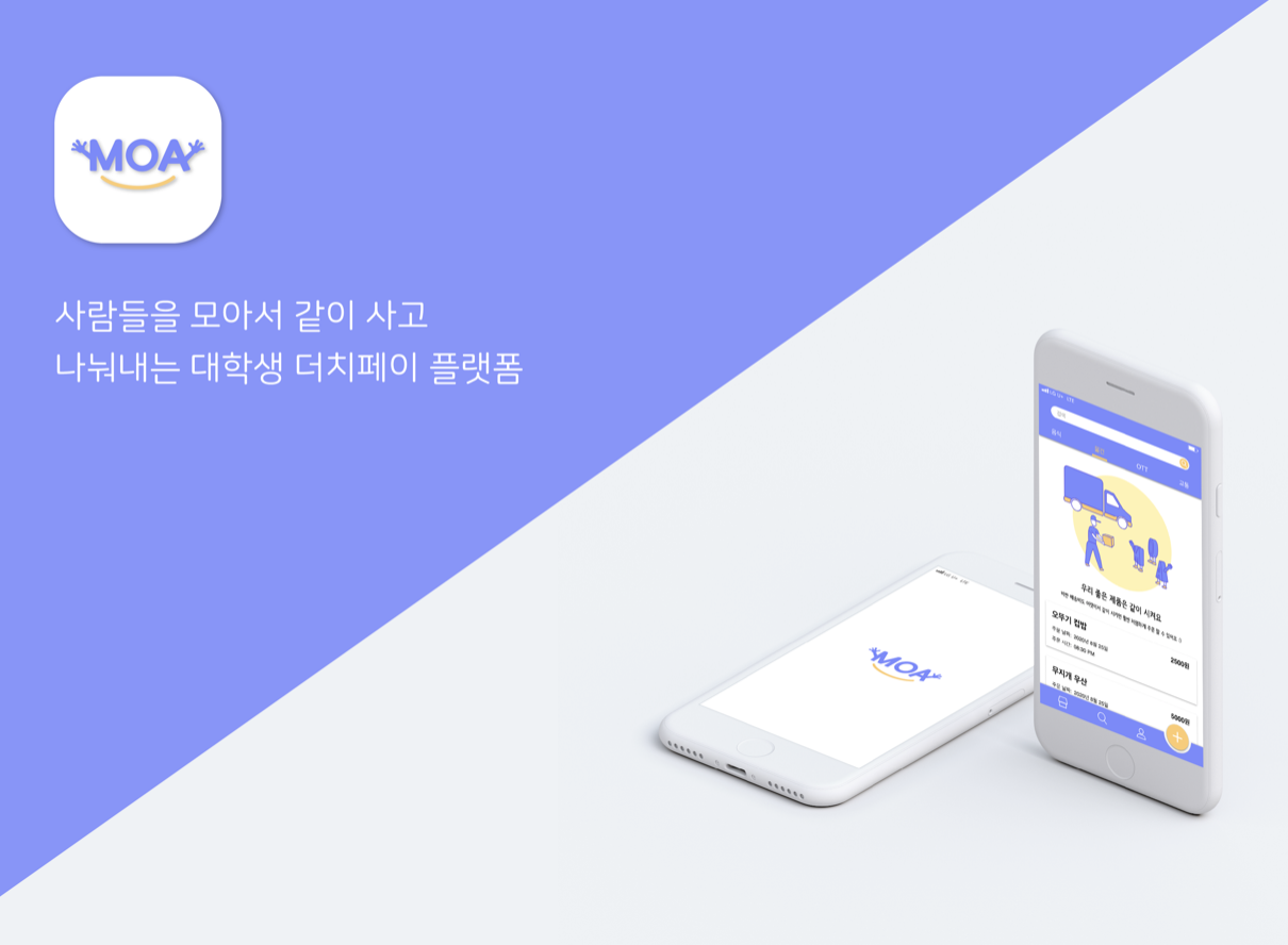 MOA 대학생을 위한 공동구매 플랫폼