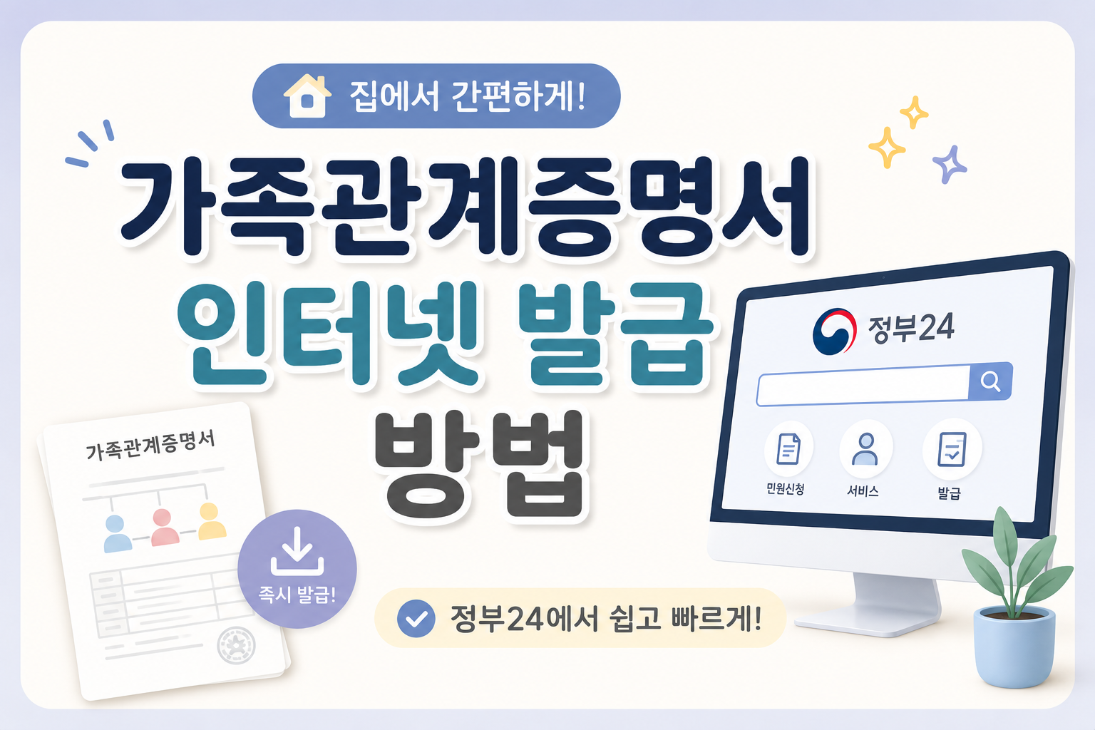 가족관계증명서 인터넷 발급 방법