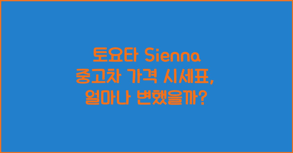 토요타 Sienna 중고차 가격 시세표