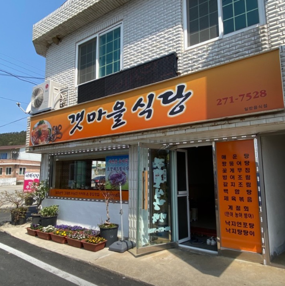 갯마을식당