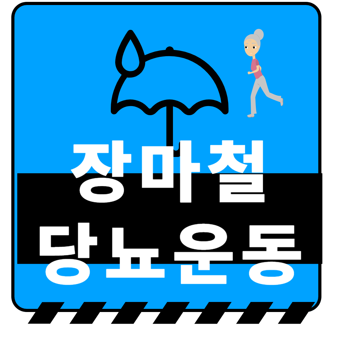 장마철, 당뇨 환자를 위한 실내 운동 대안 7가지