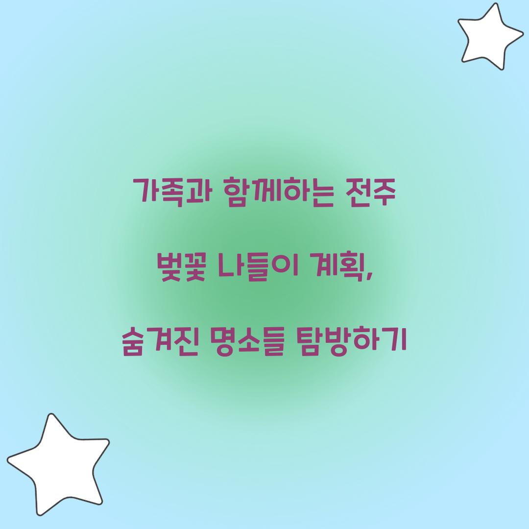 가족과 함께하는 전주 벚꽃 나들이 계획