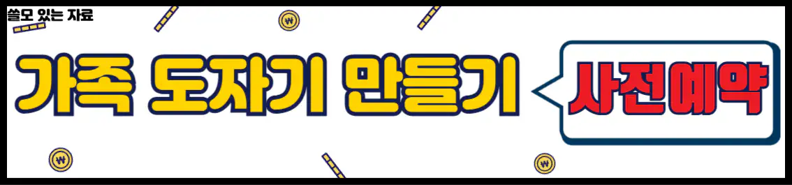 우리 가족 도자기 만들기 사전 예약