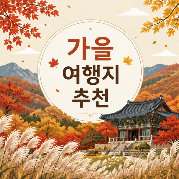붉고 노란 단풍 산과 전통 사찰, 갈대밭을 함께 배치해 가을 여행지 추천을 표현한 대표 이미지