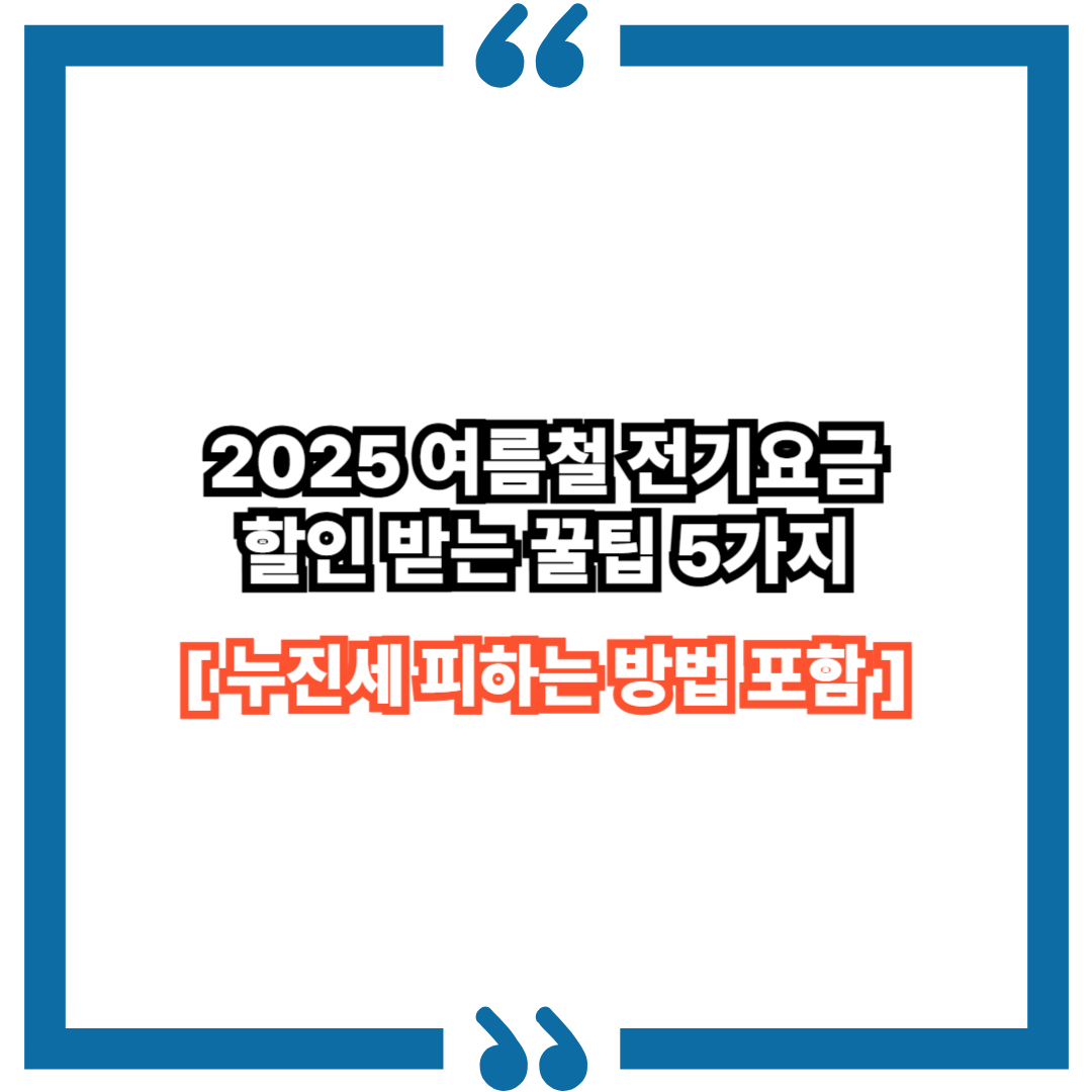 2025 여름철 전기요금 할인 받는 꿀팁 5가지 (누진세 피하는 방법 포함)