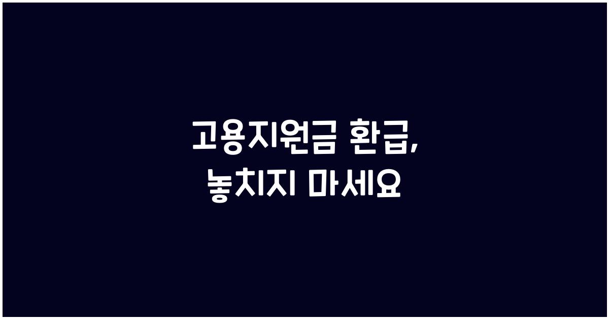 고용지원금 환급