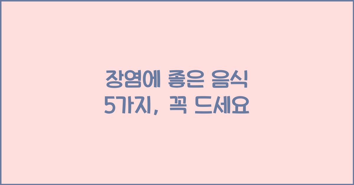 장염에 좋은 음식