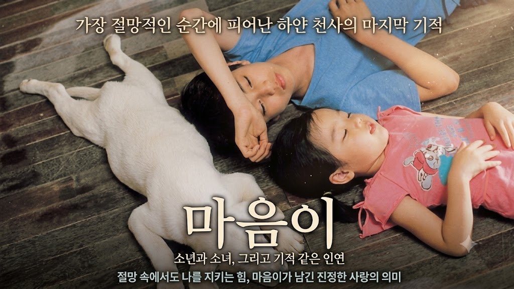 반려견 마음이와 편안하고 안정된 일상을 보내는 남매를 표현한 포스터